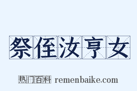 祭侄汝亨女是什么意思的图片
